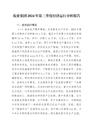 农业集团2024年第三季度经济运行分析报告