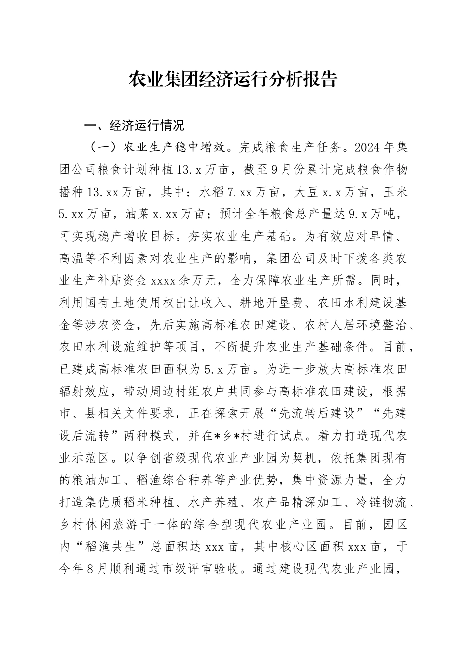 农业集团经济运行分析报告_第1页