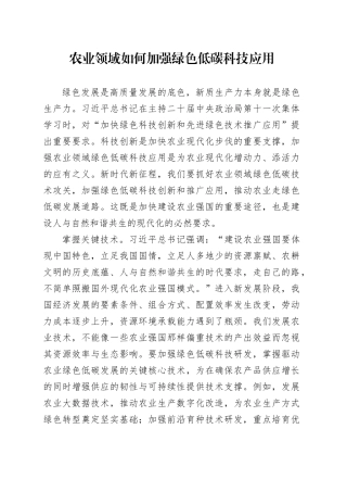 农业领域如何加强绿色低碳科技应用