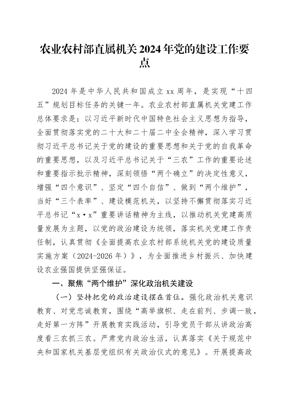 农业农村部直属机关2024年党的建设工作要点（20240311）_第1页