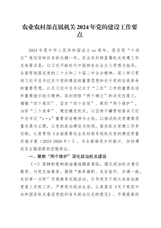 农业农村部直属机关2024年党的建设工作要点（20240311）