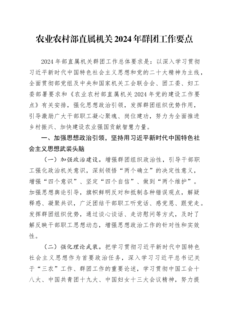 农业农村部直属机关2024年群团工作要点（20240417）_第1页