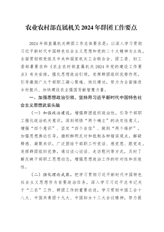 农业农村部直属机关2024年群团工作要点（20240417）