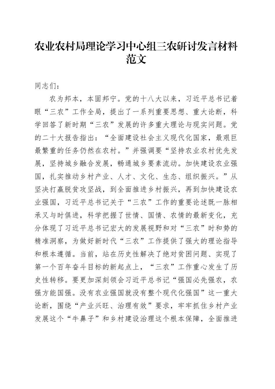 农业农村单位理论学习中心组三农研讨发言材料农业强国心得体会局_第1页