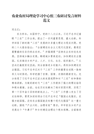 农业农村单位理论学习中心组三农研讨发言材料农业强国心得体会局