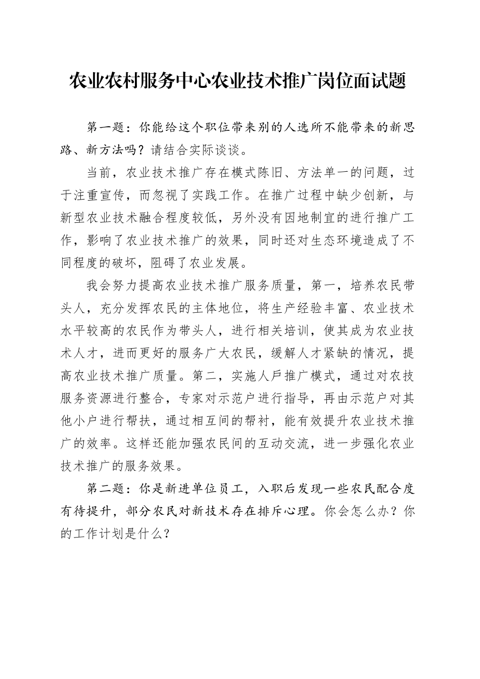 农业农村服务中心农业技术推广岗位面试题及答案（专业题17问）_第1页