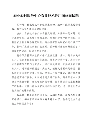 农业农村服务中心农业技术推广岗位面试题及答案（专业题17问）