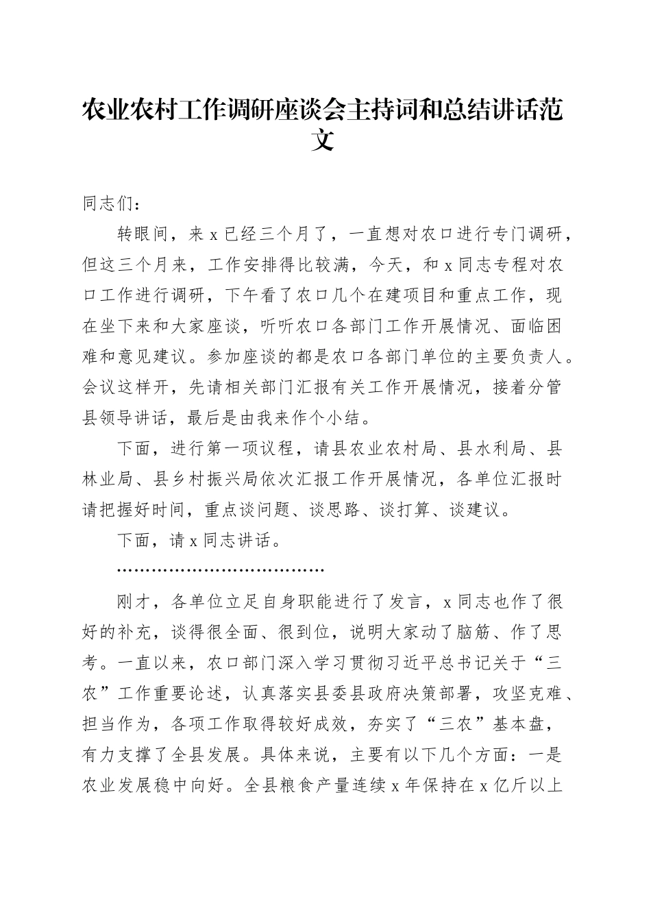农业农村工作调研座谈会主持词和总结讲话20240422_第1页
