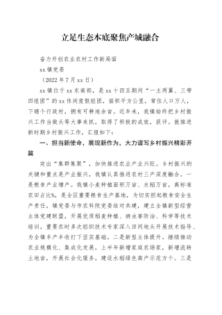 农业农村工作交流发言材料（乡镇街道）