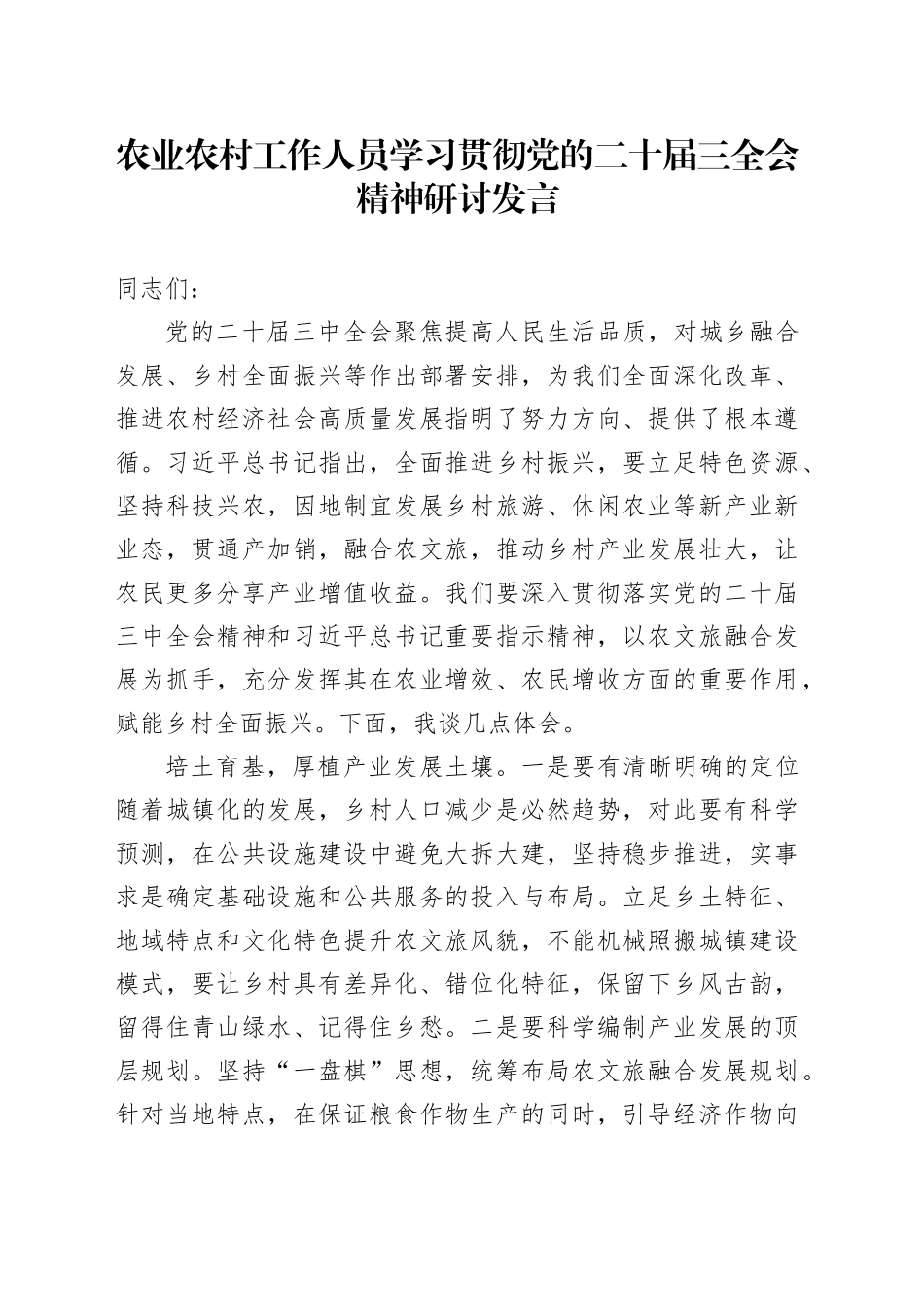 农业农村工作人员学习贯彻党的二十届三全会精神研讨发言_第1页