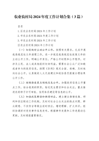 农业农村局2024年度工作计划合集（3篇）