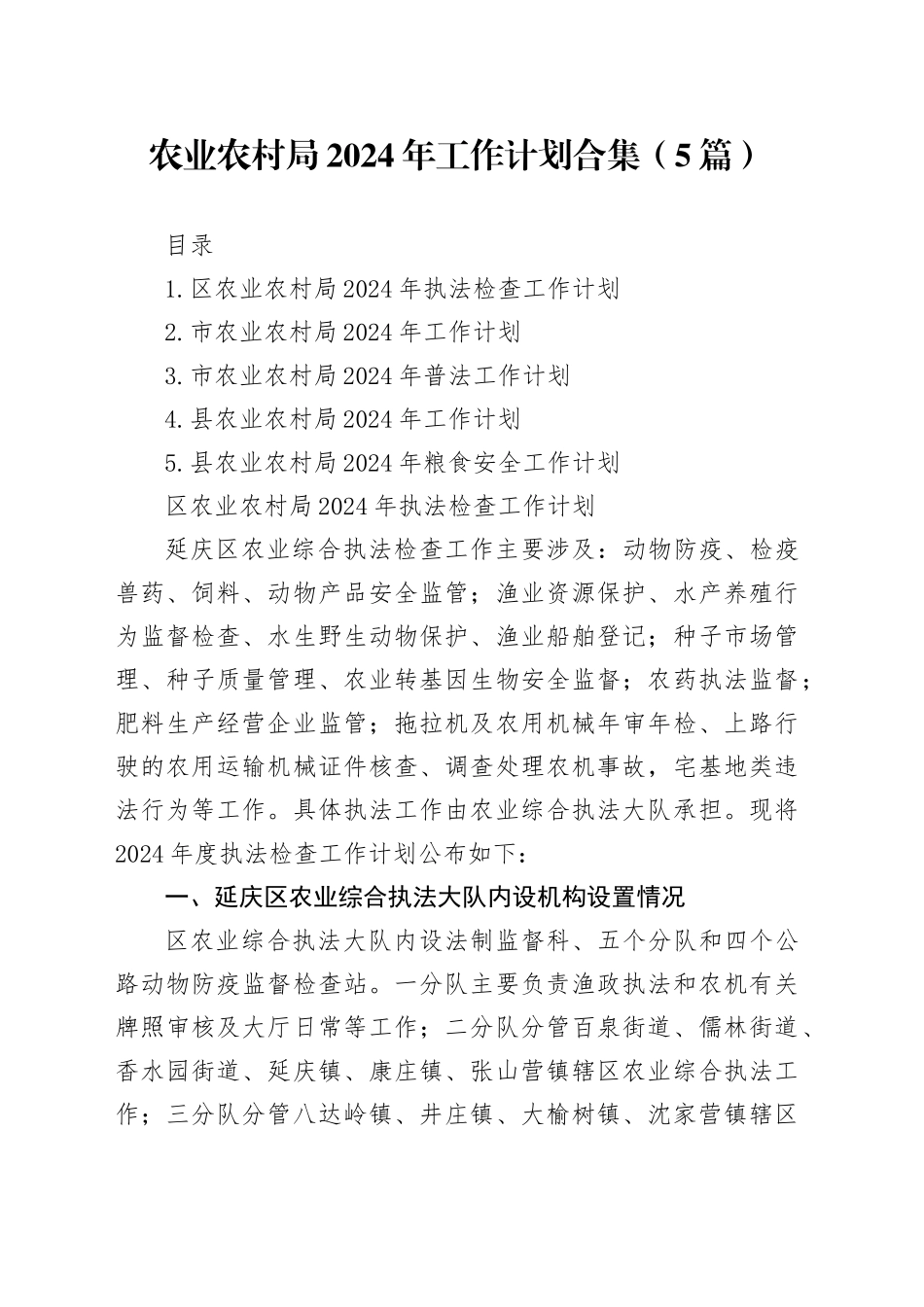 农业农村局2024年工作计划合集（5篇）_第1页