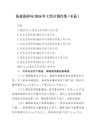 农业农村局2024年工作计划合集（8篇）