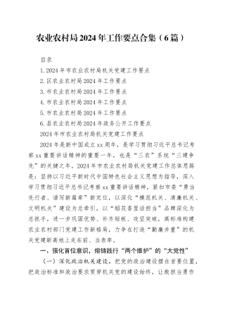 农业农村局2024年工作要点合集（6篇）