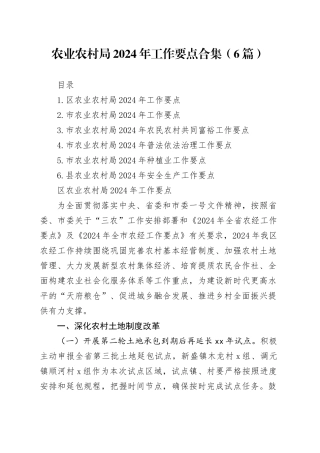 农业农村局2024年工作要点合集（6篇）-2