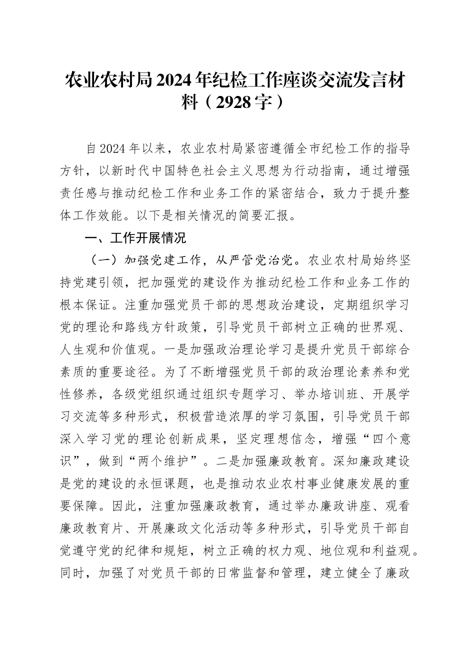 农业农村局2024年纪检工作座谈交流发言材料（2928字）_第1页