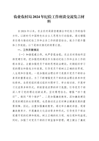 农业农村局2024年纪检工作座谈交流发言材料