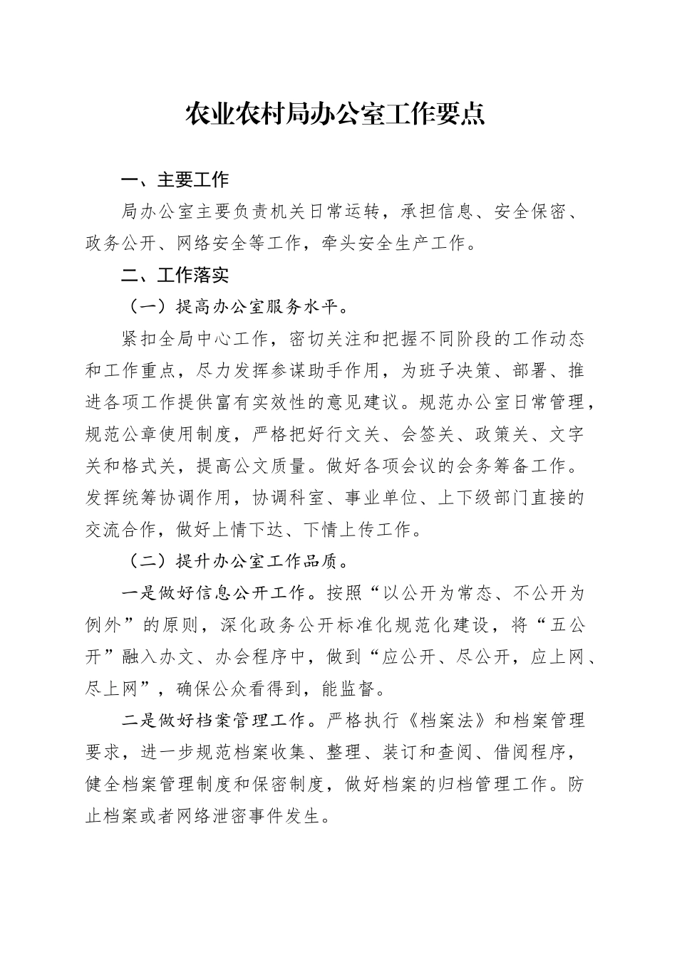 农业农村局办公室工作要点_第1页