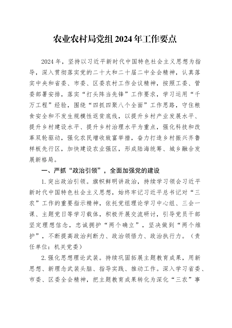 农业农村局党组2024年工作要点_第1页