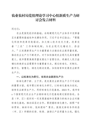 农业农村局党组理论学习中心组新质生产力研讨会发言材料心得体会20241023