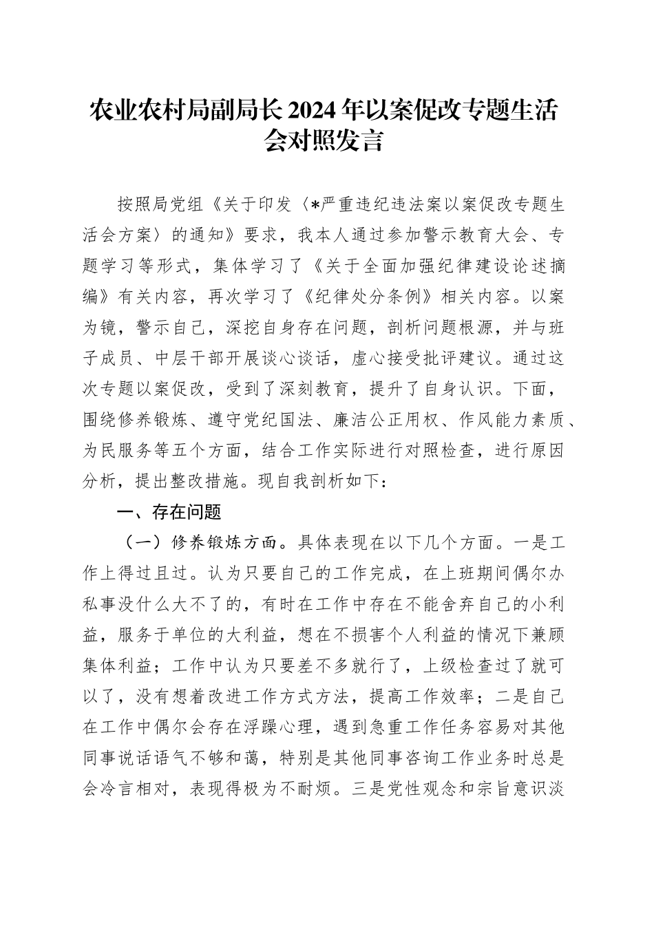 农业农村局副局长2024年以案促改专题生活会对照发言_第1页