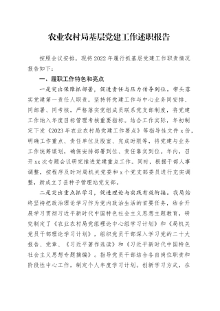 农业农村局基层党建工作述职报告