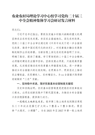 农业农村局理论学习中心组学习党的二十届三中全会精神集体学习会研讨发言材料心得体会20241011