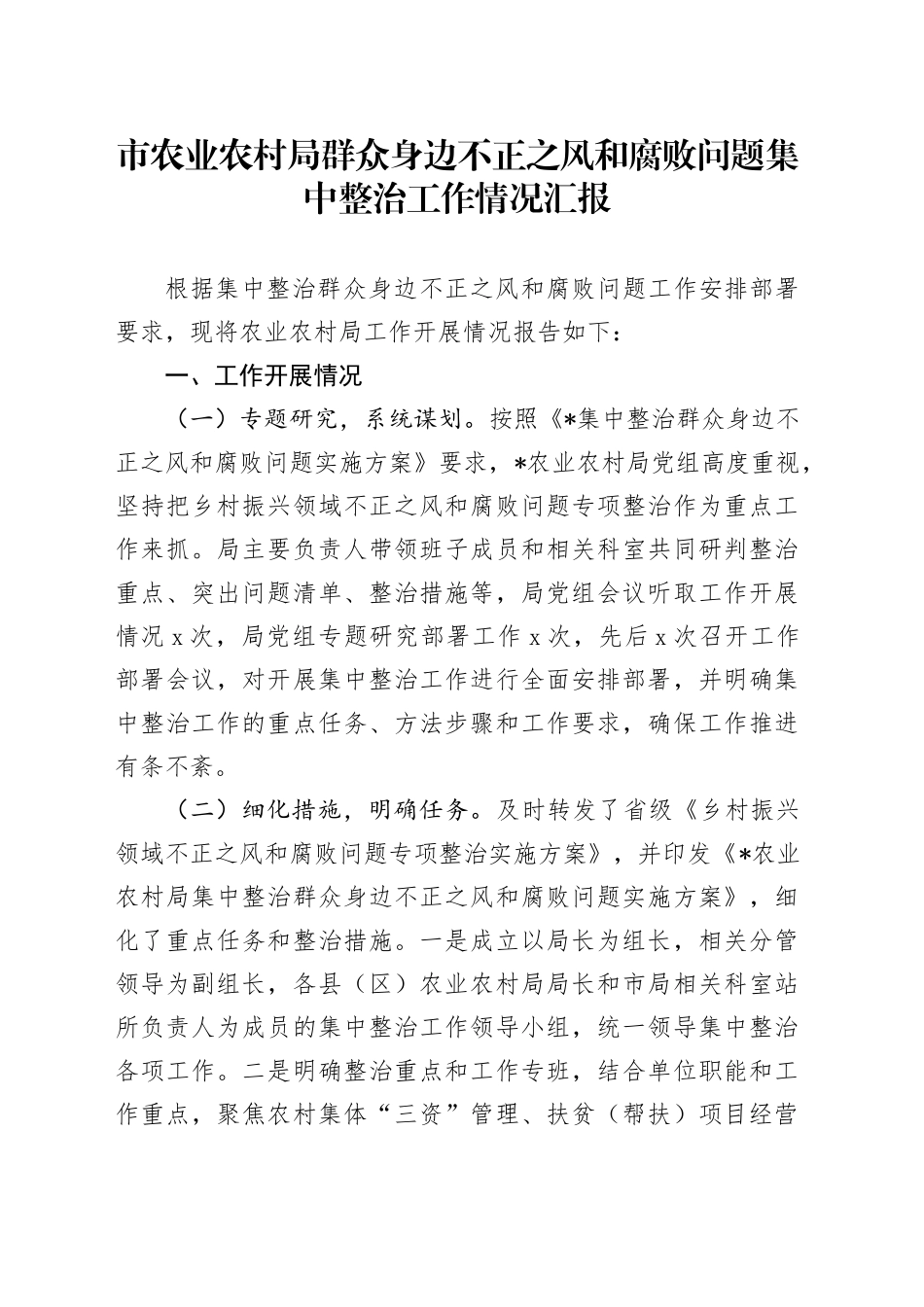 农业农村局群众身边不正之风和腐败问题集中整治工作情况汇报_第1页