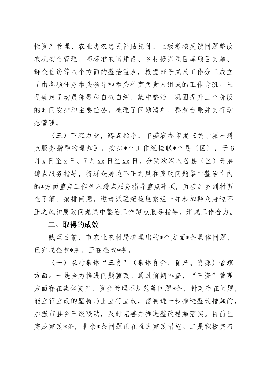 农业农村局群众身边不正之风和腐败问题集中整治工作情况汇报_第2页