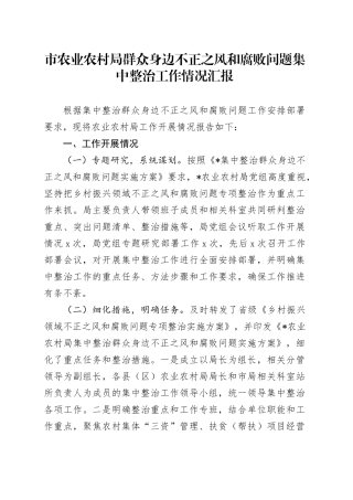 农业农村局群众身边不正之风和腐败问题集中整治工作情况汇报