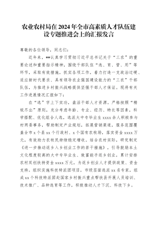 农业农村局在2024年全市高素质人才队伍建设专题推进会上的汇报发言