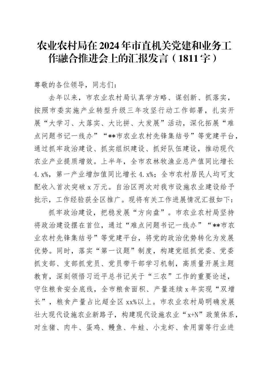 农业农村局在2024年市直机关党建和业务工作融合推进会上的汇报发言（1811字）_第1页