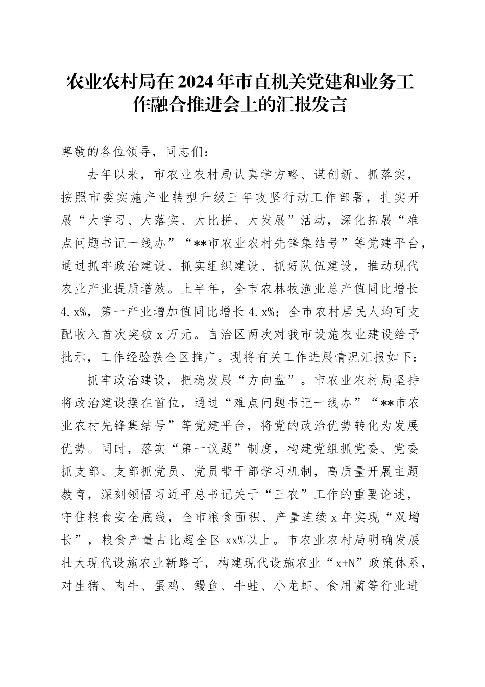 农业农村局在2024年市直机关党建和业务工作融合推进会上的汇报发言_第1页