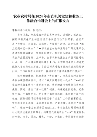 农业农村局在2024年市直机关党建和业务工作融合推进会上的汇报发言