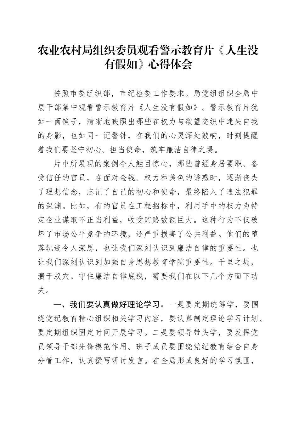 农业农村局组织委员观看警示教育片《人生没有假如》心得体会_第1页