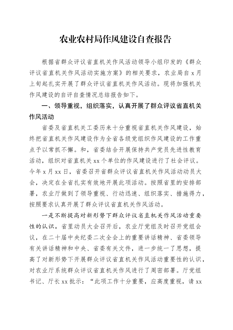 农业农村局作风建设自查报告_第1页