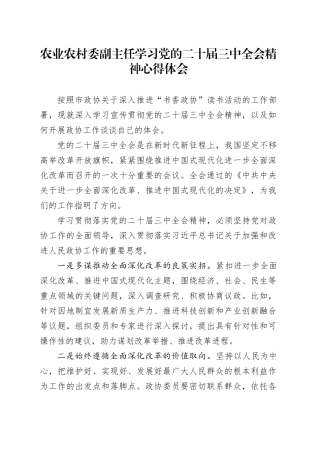 农业农村委副主任学习党的二十届三中全会精神心得体会研讨发言材料20240920