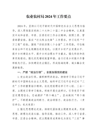 农业农村系统2024年工作要点8200字
