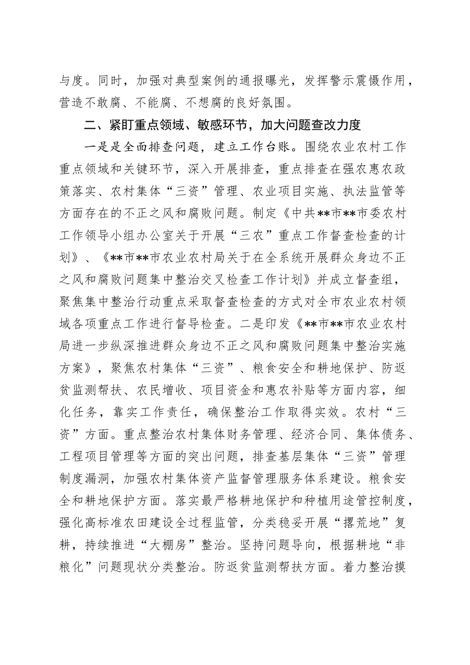 农业农村系统集中整治群众身边不正之风和腐败问题阶段性总结_第2页