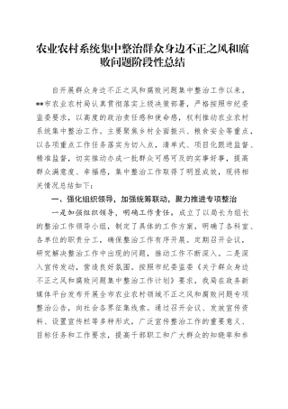 农业农村系统集中整治群众身边不正之风和腐败问题阶段性总结