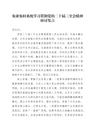 农业农村系统学习贯彻三中全会精神研讨发言