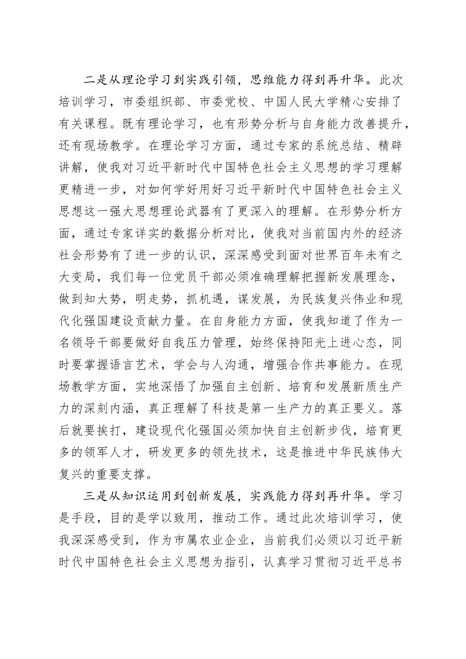 农业企业干部素质能力提升培训班心得体会公司研讨发言材料20240710_第2页