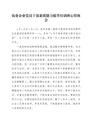 农业企业干部素质能力提升培训班心得体会公司研讨发言材料20240710