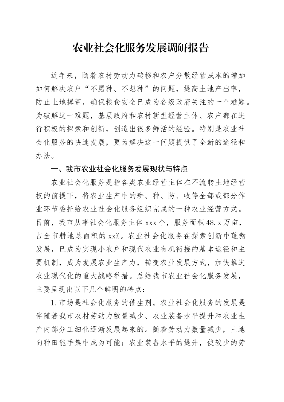 农业社会化服务发展调研报告_第1页