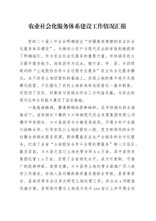 农业社会化服务体系建设工作情况汇报