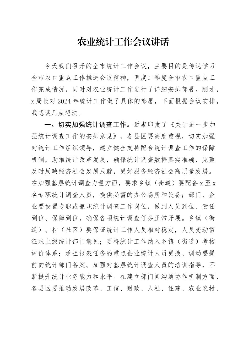 农业统计工作会议讲话_第1页