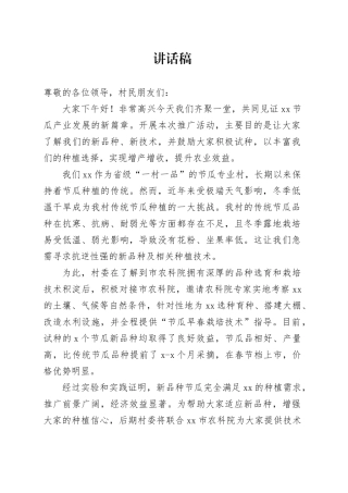农业推广会村领导讲话稿