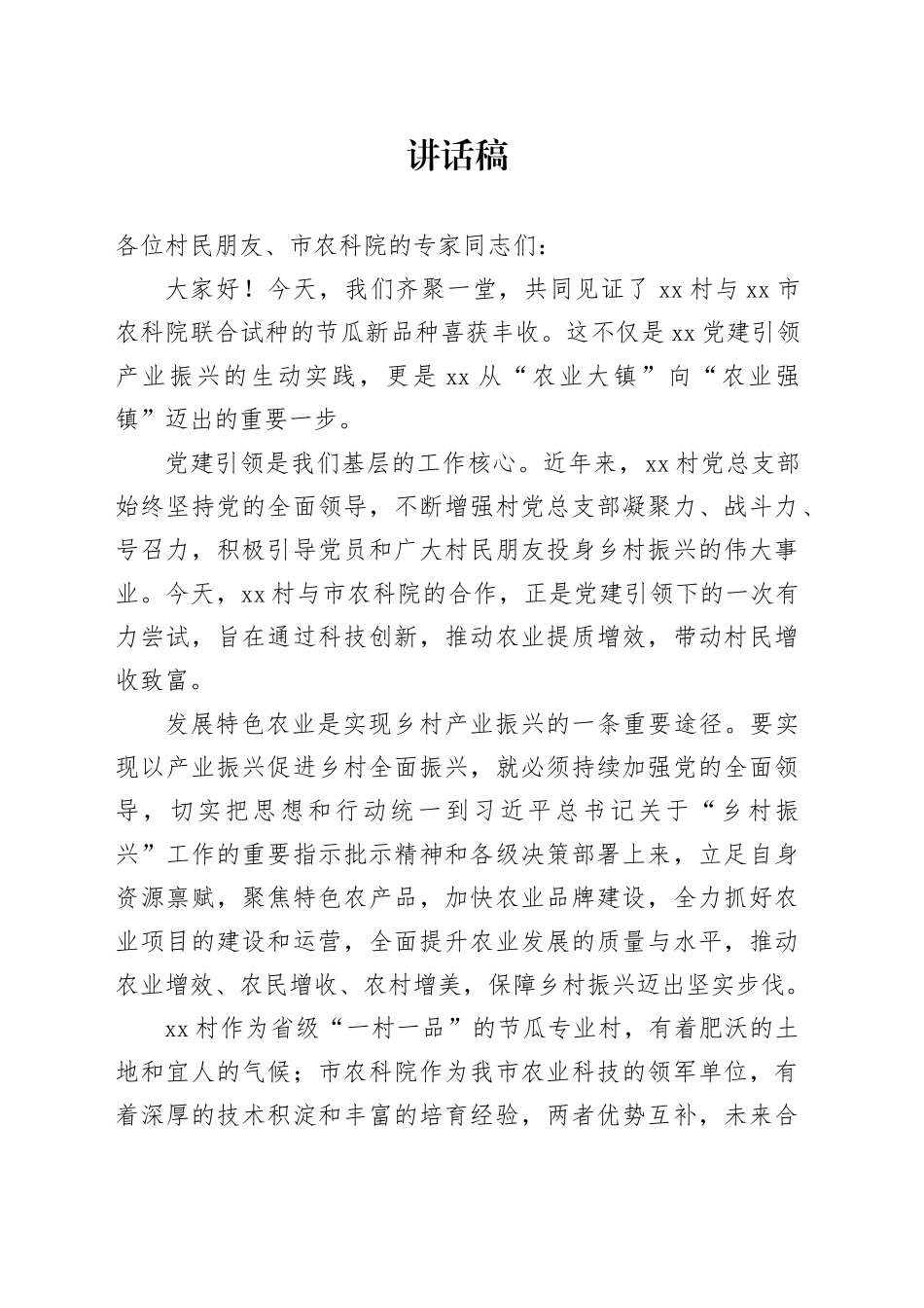 农业推广会镇领导讲话搞_第1页