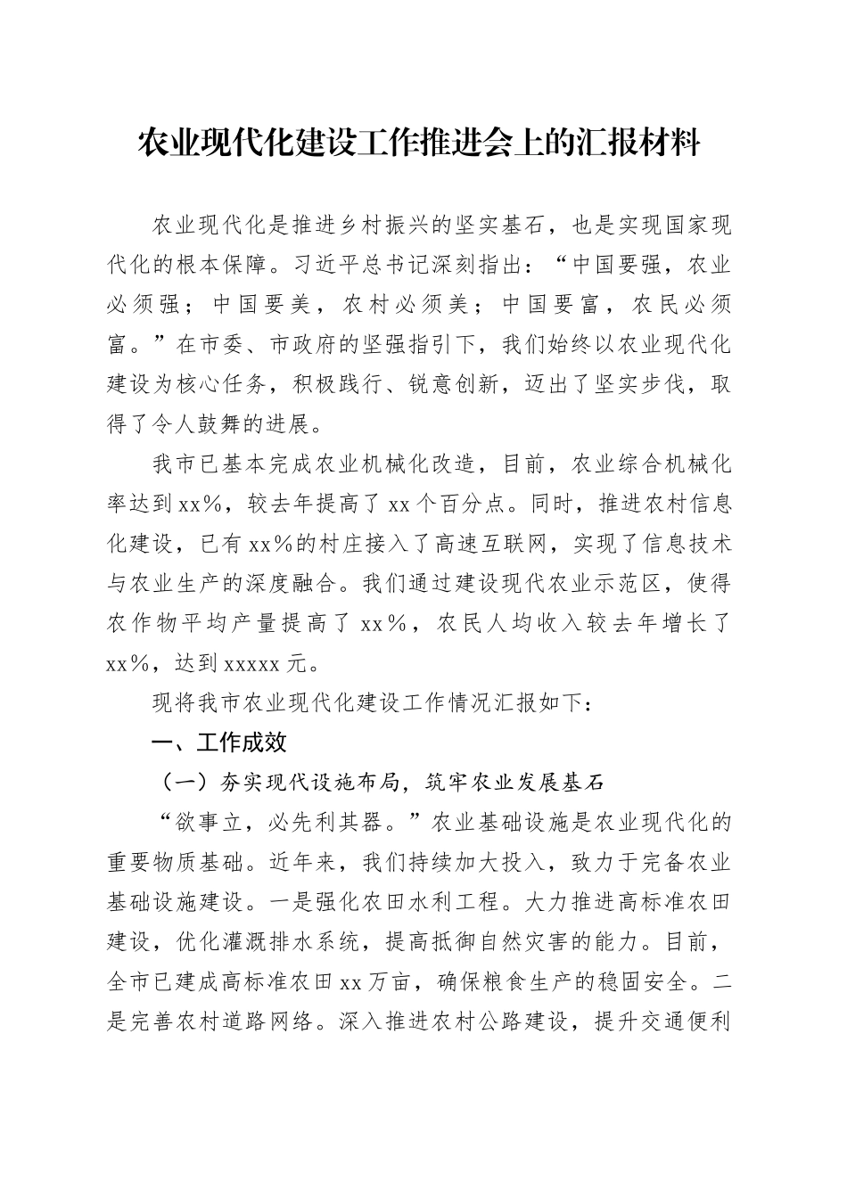 农业现代化建设工作推进会上的汇报材料_第1页