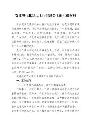 农业现代化建设工作推进会上的汇报材料